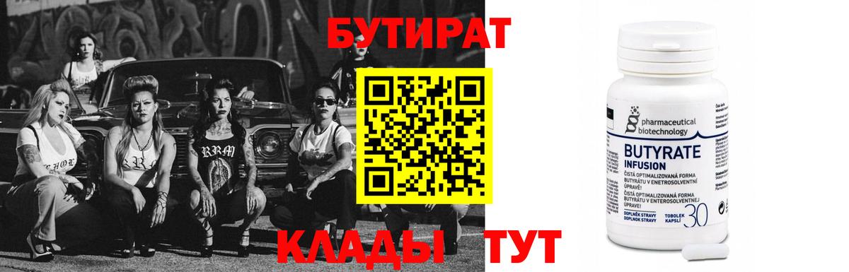 Бутират бутик Керчь